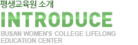 평생교육원 소개